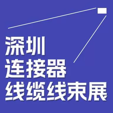 2024 China (shenzheng)International Connector Exhibition